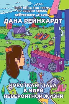 Короткая глава в моей невероятной жизни