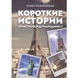 Короткие истории юриста-международника