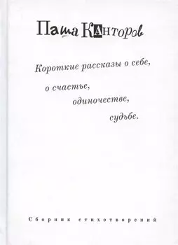 Короткие рассказы о себе, о счастье, одиночестве, судьбе. Сборник стихотворений
