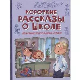 Короткие рассказы о школе. Рассказы