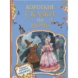 Короткие сказки на ночь