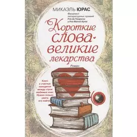 Короткие слова — великие лекарства