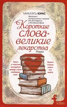 Короткие слова — великие лекарства