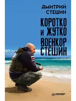 Коротко и жутко. Военкор Стешин