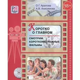 Коротко о главном. Смотрим короткометражные фильмы: пособие для студентов, изучающих русский язык как иностранный (+CD)