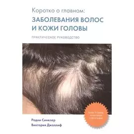 Коротко о главном: заболевания волос и кожи головы: практическое руководство