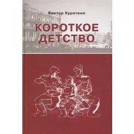 Короткое детство. Повесть