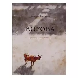 Корова