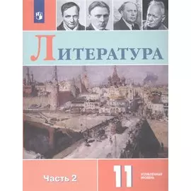 Коровин. Литература. 11 класс. В двух частях Часть 2. Учебное пособие.