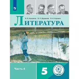 Литература. 5 класс. Учебное пособие для общеобразовательных организаций. В 5-ти частях. Часть 4