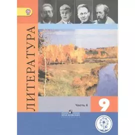 Литература. 9 класс. Учебник для общеобразовательных организаций. В шести частях. Часть 4. Учебник для детей с нарушением зрения