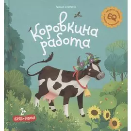 Коровкина работа. Сказка. Задания. 2+