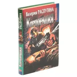 Корпорация