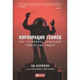 Корпорация гениев: Как управлять командой творческих людей