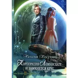 Корпорация Лемнискату. И замкнется круг