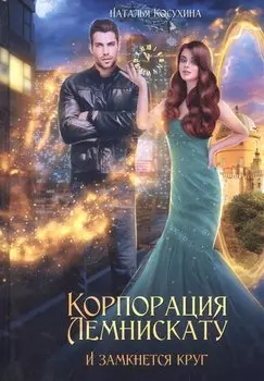 Корпорация Лемнискату. И замкнется круг