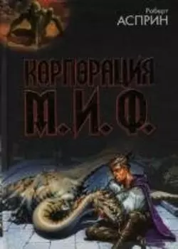 Корпорация М.И.Ф.