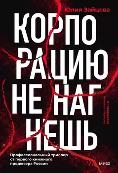 Корпорацию не нагнешь