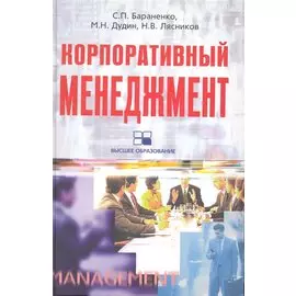 Корпоративный менеджмент: учебное пособие