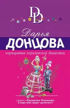 Корпоратив королевской династии