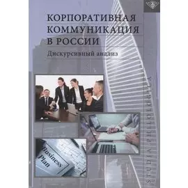 Корпоративная коммуникация в России. Дискурсивный анализ