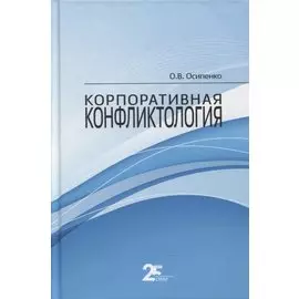Корпоративная конфликтология. Монография