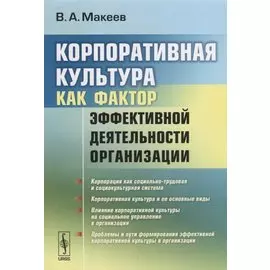 Корпоративная культура как фактор эффективной деятельности организации