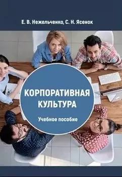 Корпоративная культура: учебное пособие
