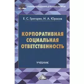 Корпоративная социальная ответственность: Учебник для бакалавров