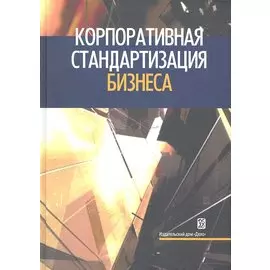 Корпоративная стандартизация бизнеса: справочное пособие