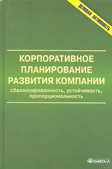 Корпоративное планирование развития компании: сбалансированность, устойчивость, пропорциональность: монография