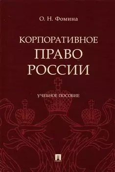 Корпоративное право России, Учебное пособие