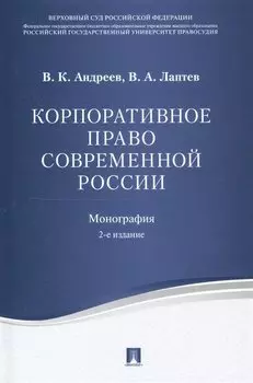 Корпоративное право современной России. Монография.-2-е изд.