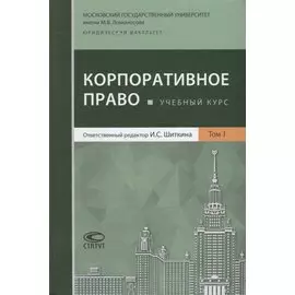 Корпоративное право. Учебный курс. В 2 томах. Том 1