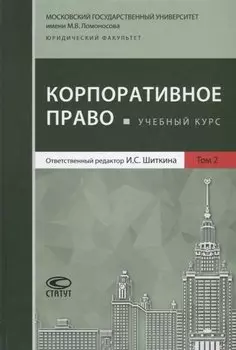 Корпоративное право. Учебный курс. В 2 томах. Том 2