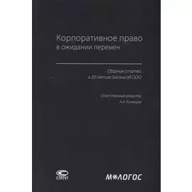 Корпоративное право в ожидании перемен. Сборник статей к 20-летию Закона об ООО