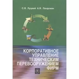 Корпоративное управление техническим перевооружением фирм
