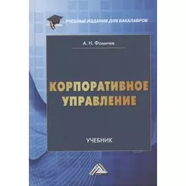 Корпоративное управление. Учебник