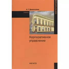 Корпоративное управление. Учебник