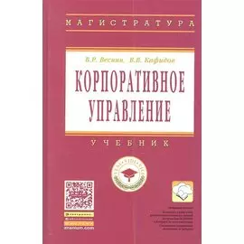 Корпоративное управление. Учебник