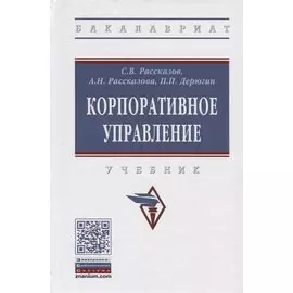 Корпоративное управление. Учебник