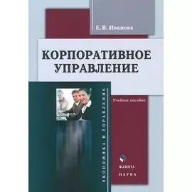Корпоративное управление Учебное пособие (3 изд.) (м) Иванова