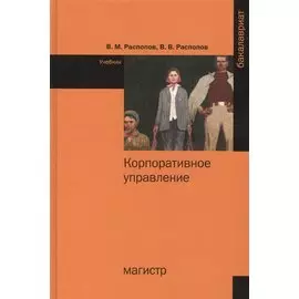 Корпоративное управление. Учебное пособие