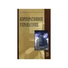 Корпоративное управление: Учебное пособие. 2-е издание, переработанное и дополненное