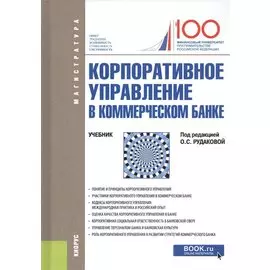 Корпоративное управление в коммерческом банке. Учебник