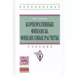 Корпоративные финансы. Финансовые расчеты. Учебник