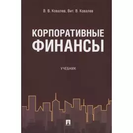 Корпоративные финансы. Уч.
