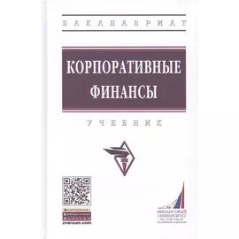 Корпоративные финансы. Учебник