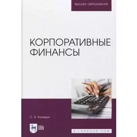 Корпоративные финансы. Учебник.