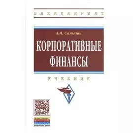 Корпоративные финансы. Учебник
